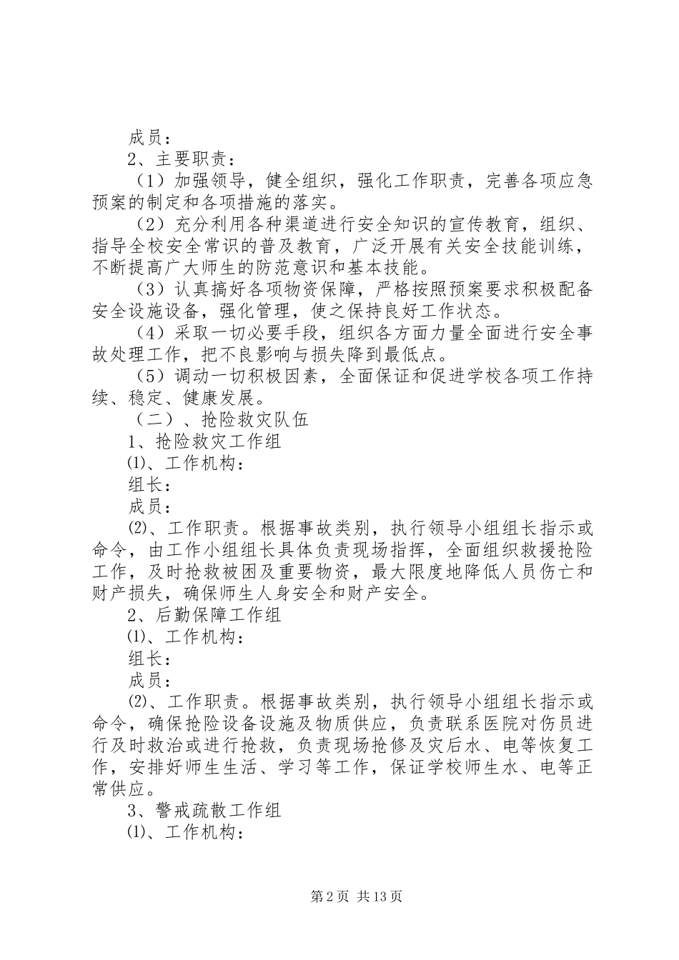 学校安全应急处置预案 (49)_第2页