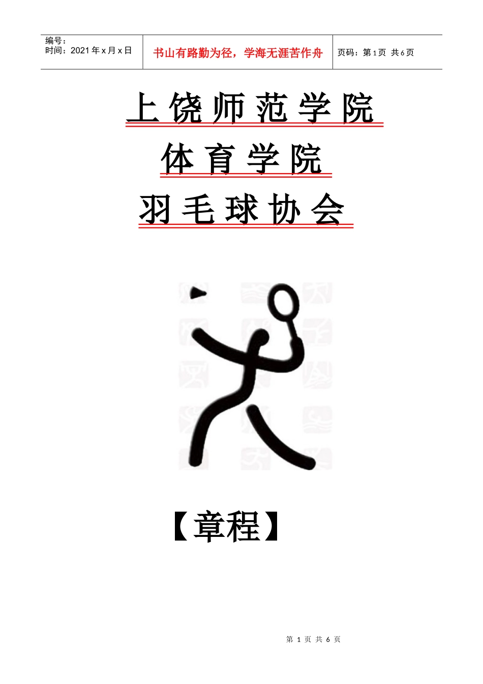 羽毛球协会章程_第1页
