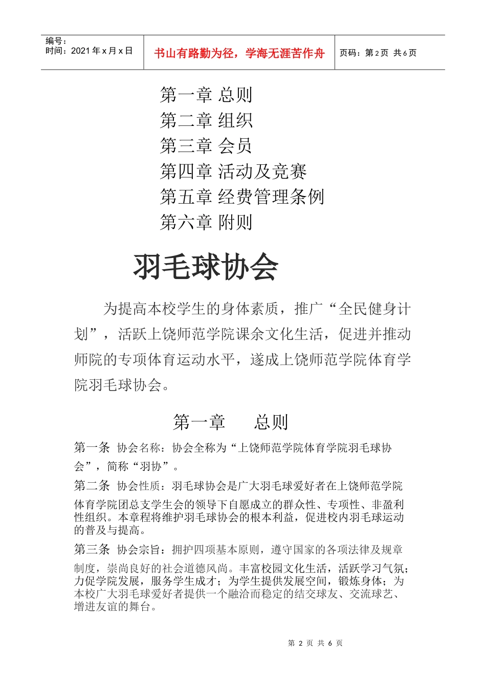 羽毛球协会章程_第2页