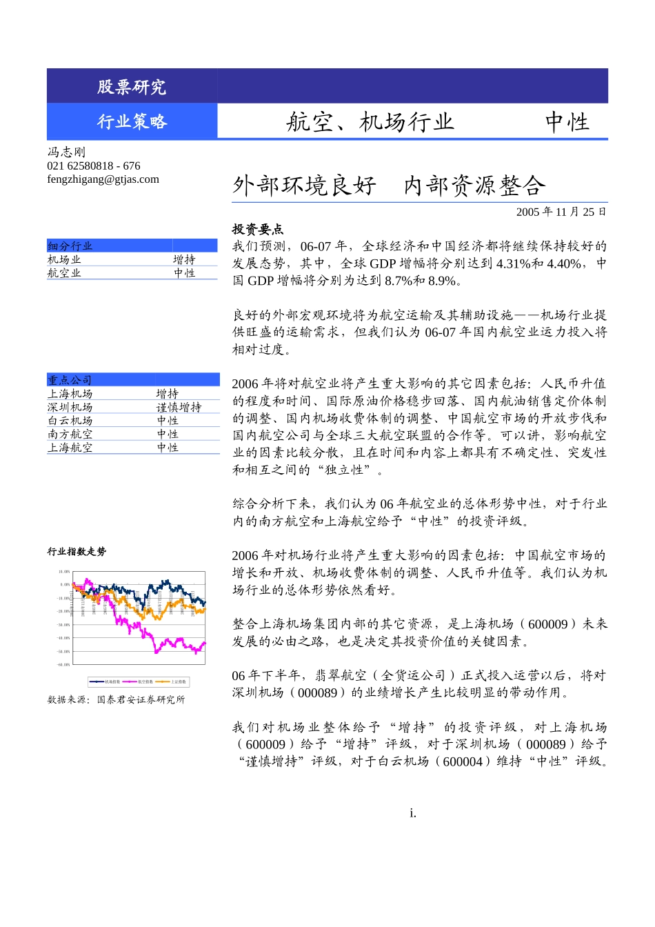 航空、机场行业策略报告_第1页