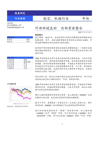 航空、机场行业策略报告