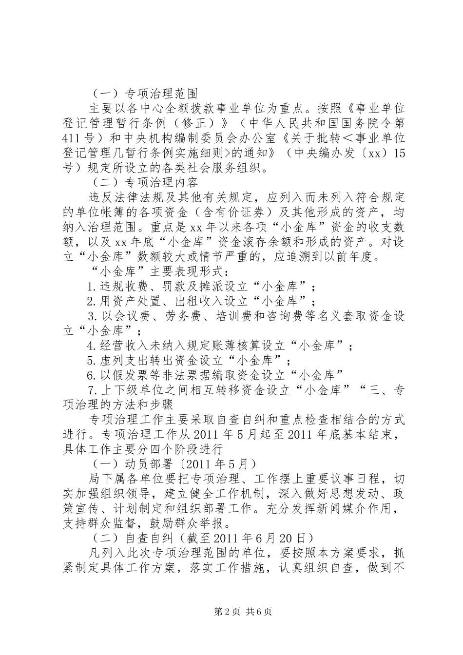 劳动保障局小金库专项治理工作方案 _第2页