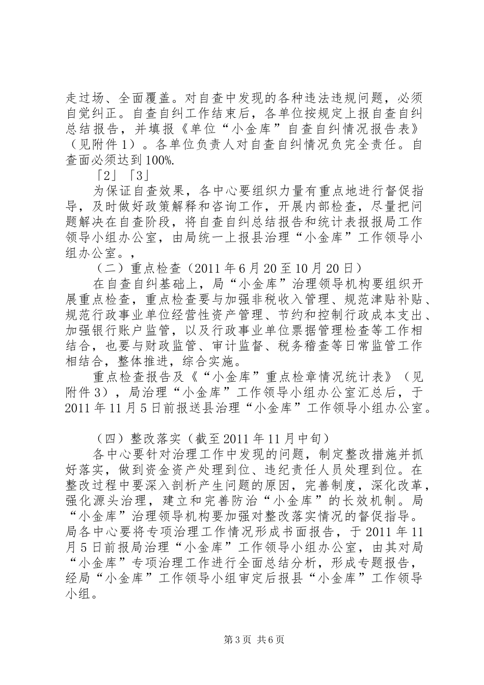 劳动保障局小金库专项治理工作方案 _第3页