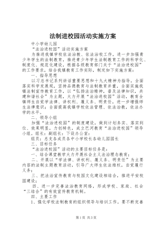 法制进校园活动方案 