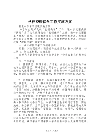 学校控辍保学工作方案 