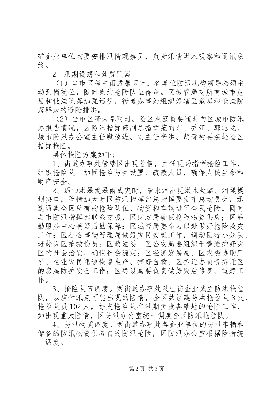 城市防汛工作方案 _第2页