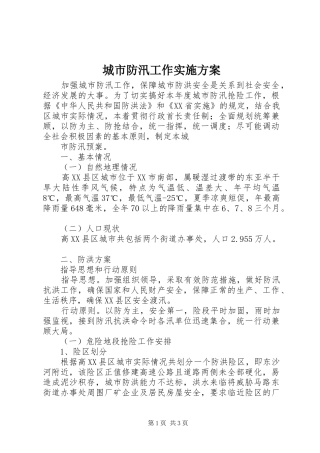 城市防汛工作方案 