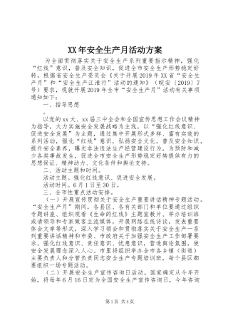 XX年安全生产月活动实施方案 