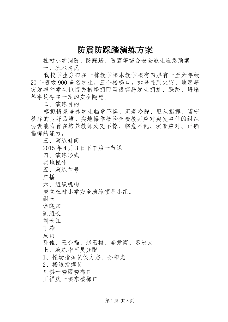 防震防踩踏演练实施方案 _第1页