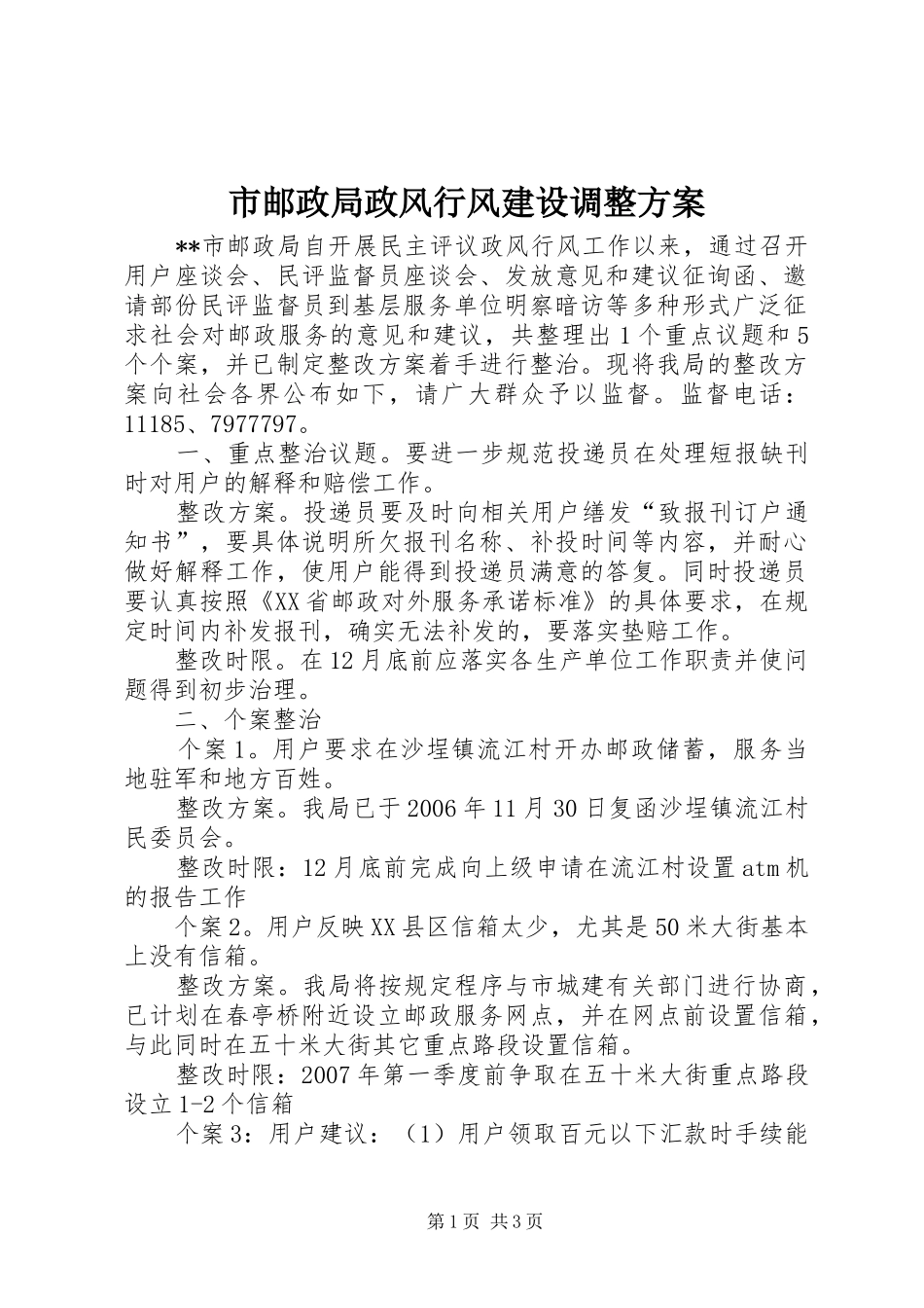 市邮政局政风行风建设调整实施方案 _第1页