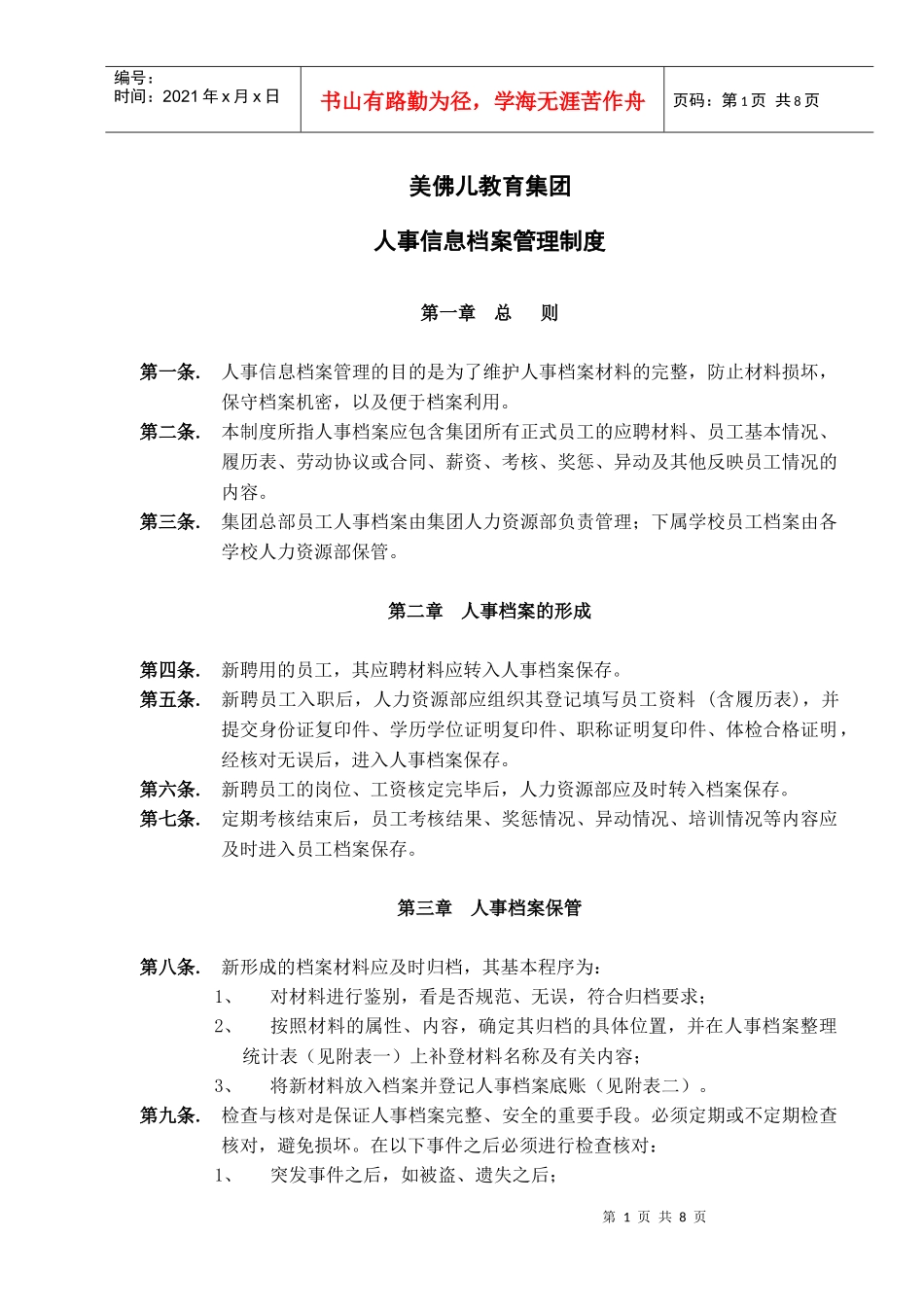 美佛儿集团人事信息档案管理制度_第1页