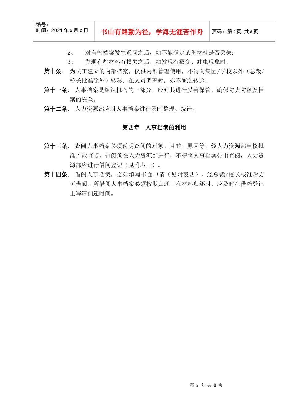 美佛儿集团人事信息档案管理制度_第2页