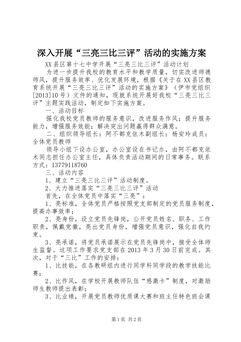 深入开展“三亮三比三评”活动的方案 _第1页