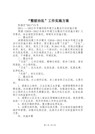 “整脏治乱”工作方案 