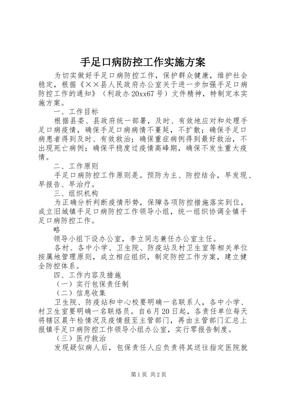 手足口病防控工作方案 _第1页
