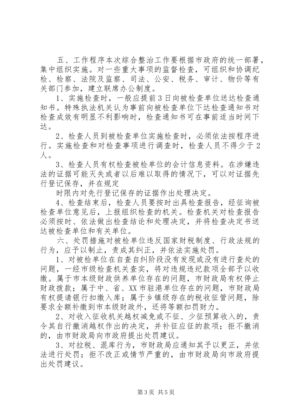 财税秩序综合治理活动方案 _第3页