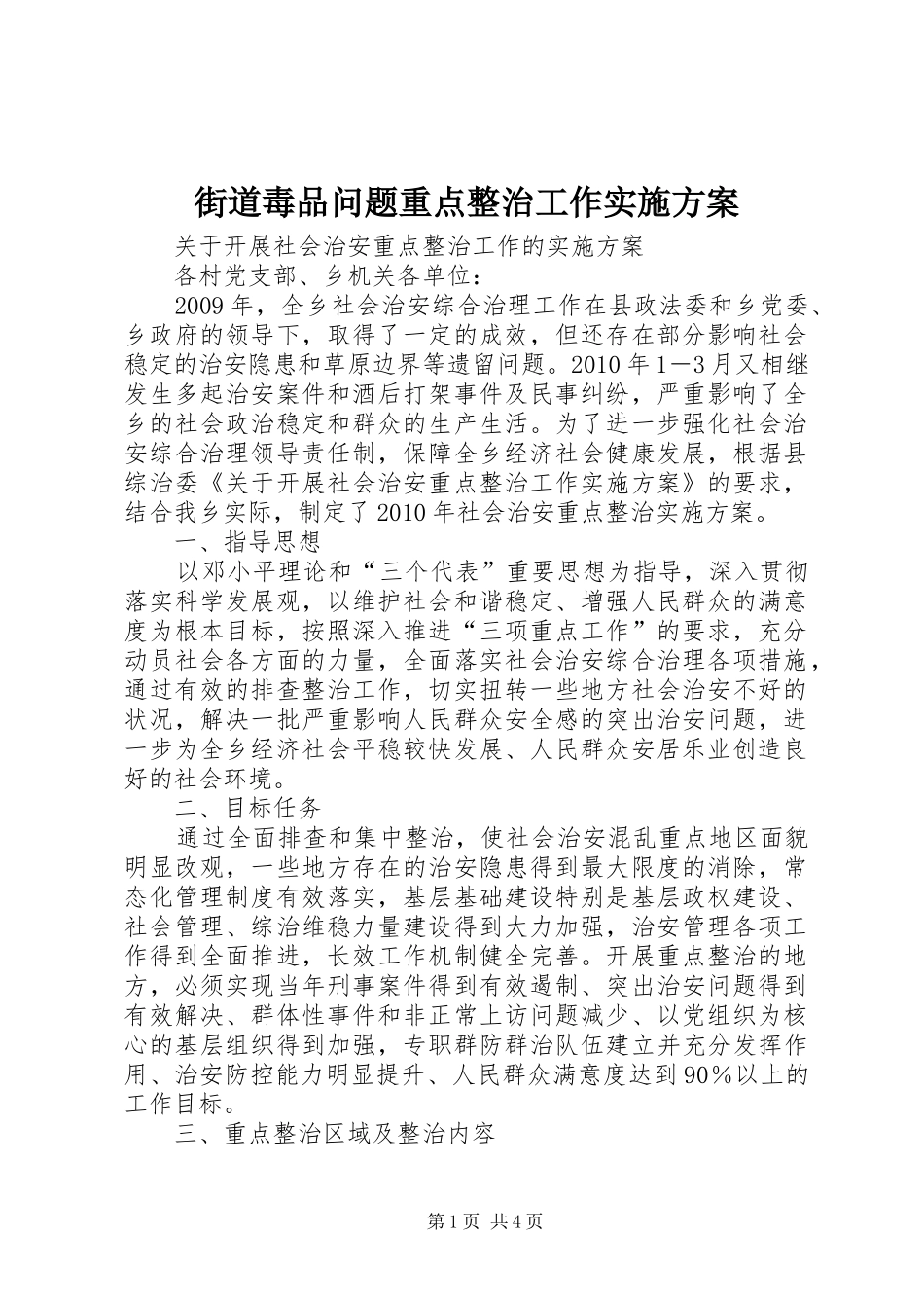 街道毒品问题重点整治工作方案 _第1页