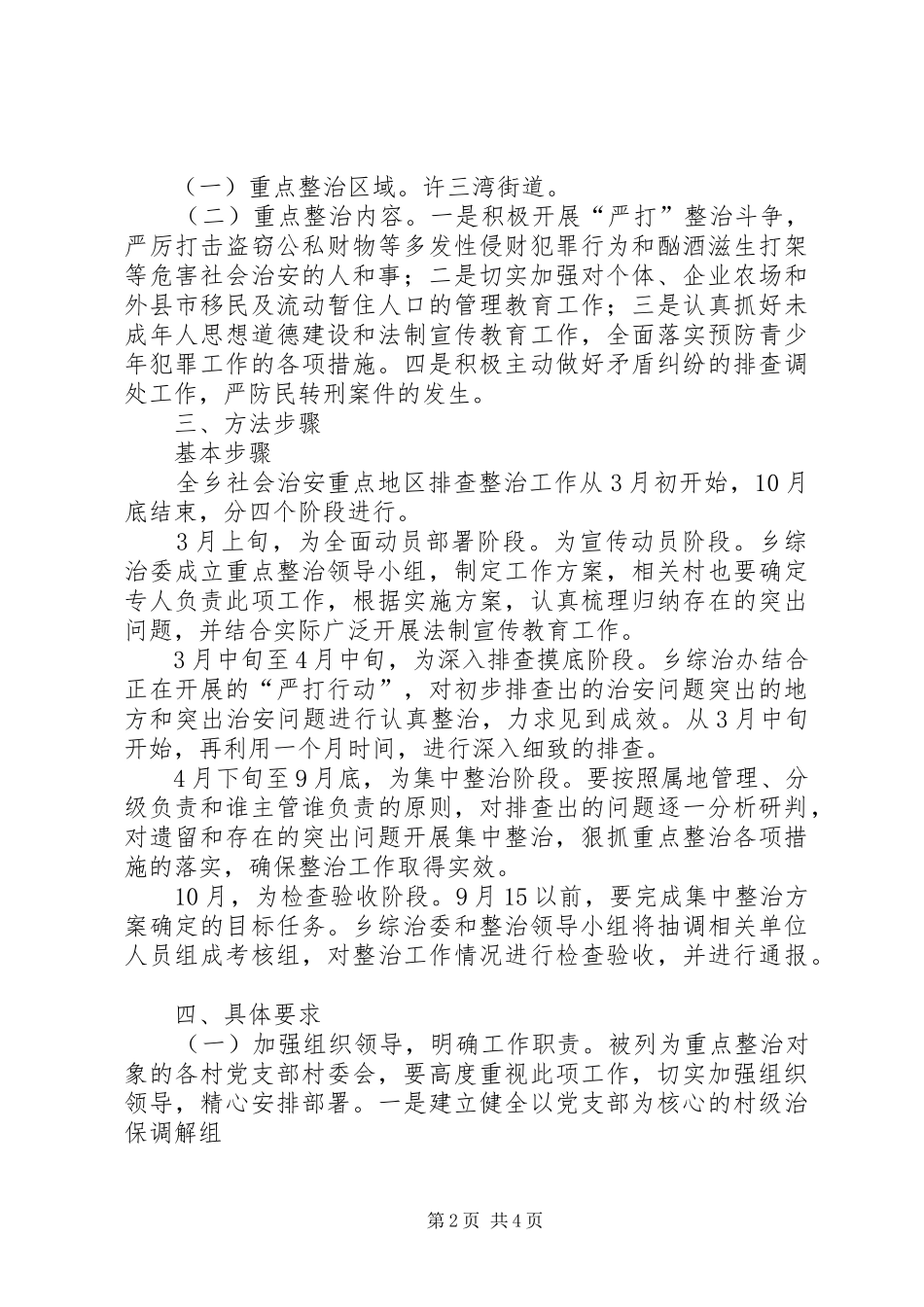 街道毒品问题重点整治工作方案 _第2页