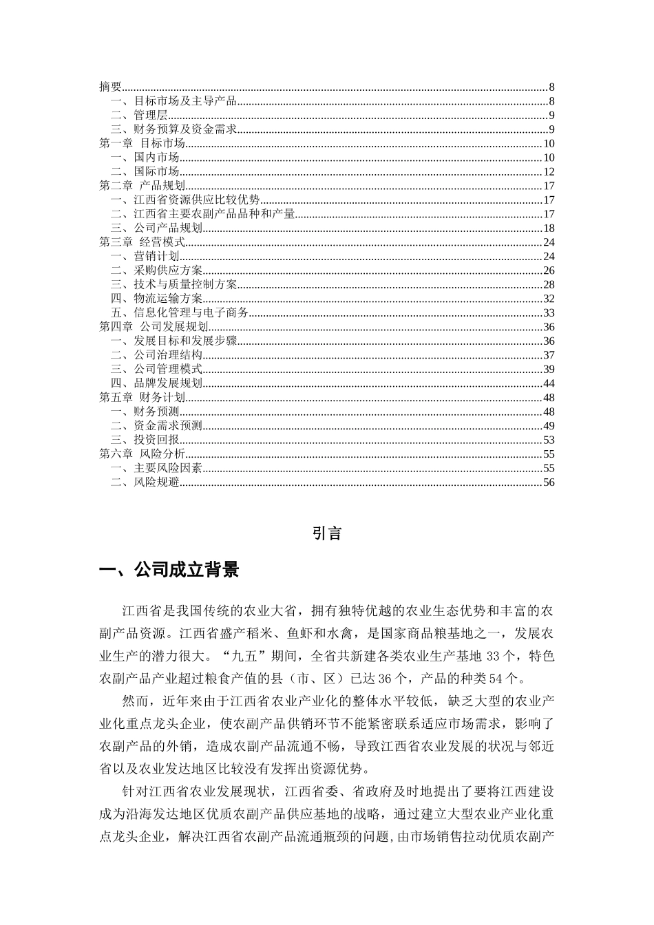 绿色食品公司商业计划书_第2页