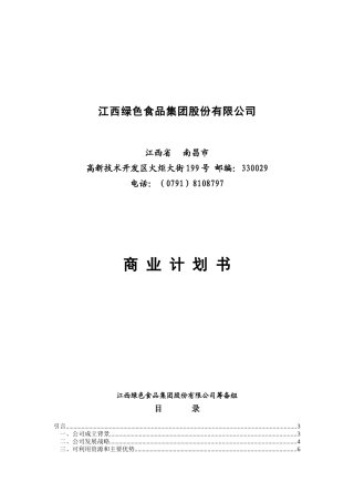 绿色食品公司商业计划书