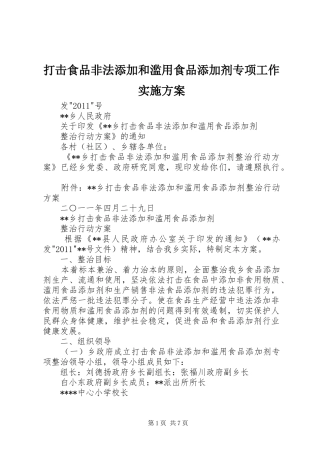 打击食品非法添加和滥用食品添加剂专项工作方案 