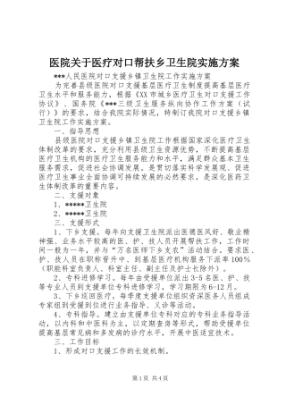 医院关于医疗对口帮扶乡卫生院方案 