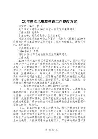 XX年度党风廉政建设工作整改实施方案 