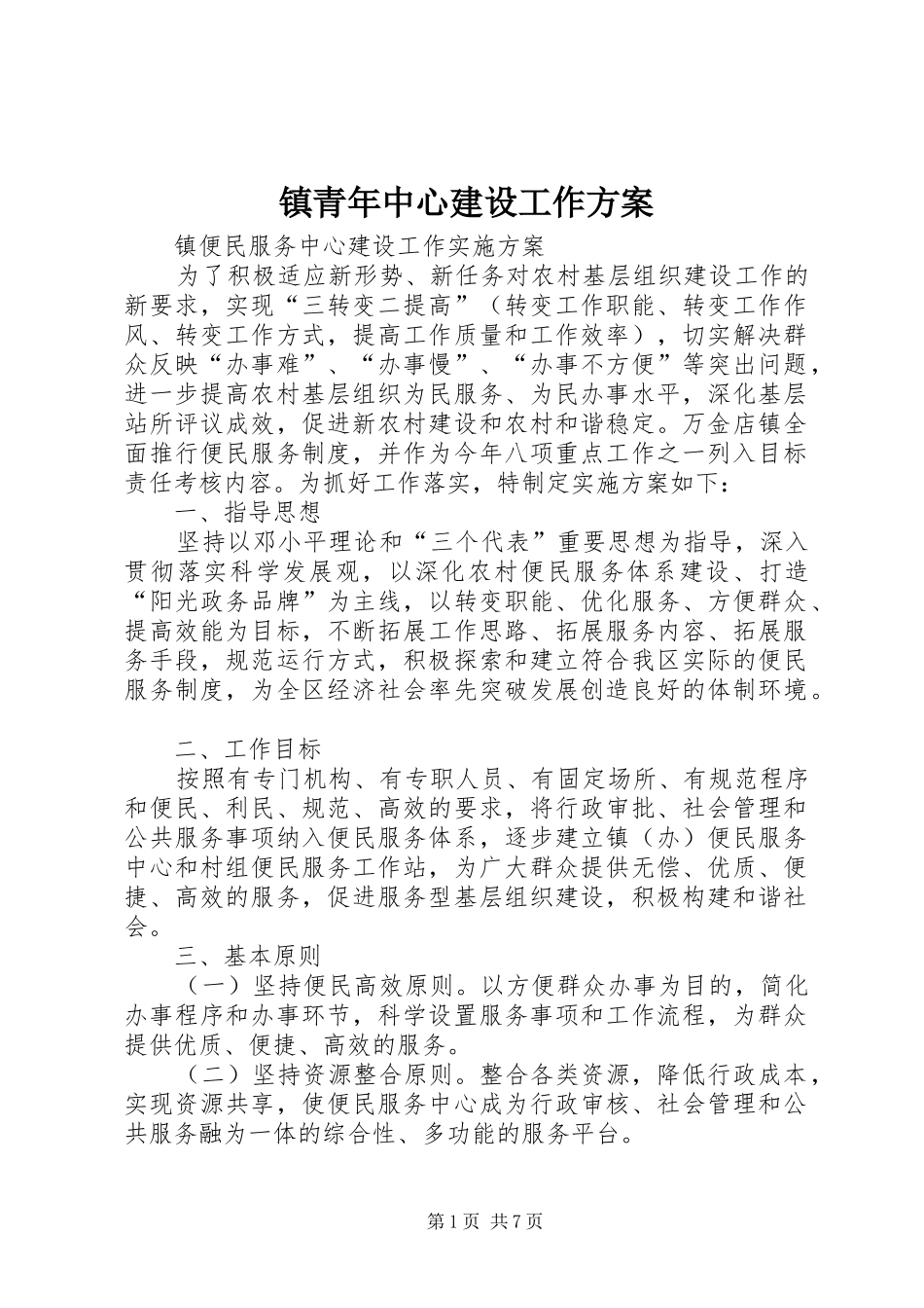 镇青年中心建设工作实施方案 _第1页
