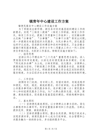 镇青年中心建设工作实施方案 