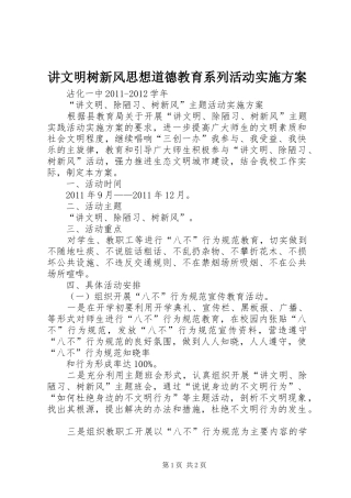 讲文明树新风思想道德教育系列活动方案 
