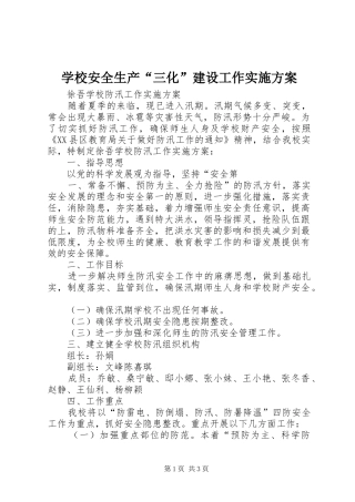 学校安全生产“三化”建设工作方案 