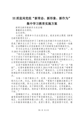 XX质监局党组“新常态、新形象、新作为”集中学习教育方案 