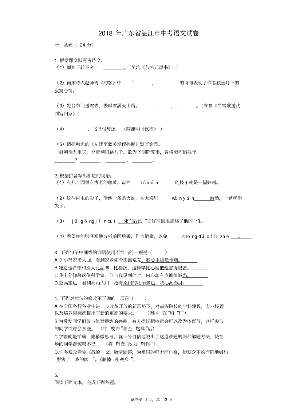2018年广东省湛江市中考语文试卷真题(含答案)_第1页