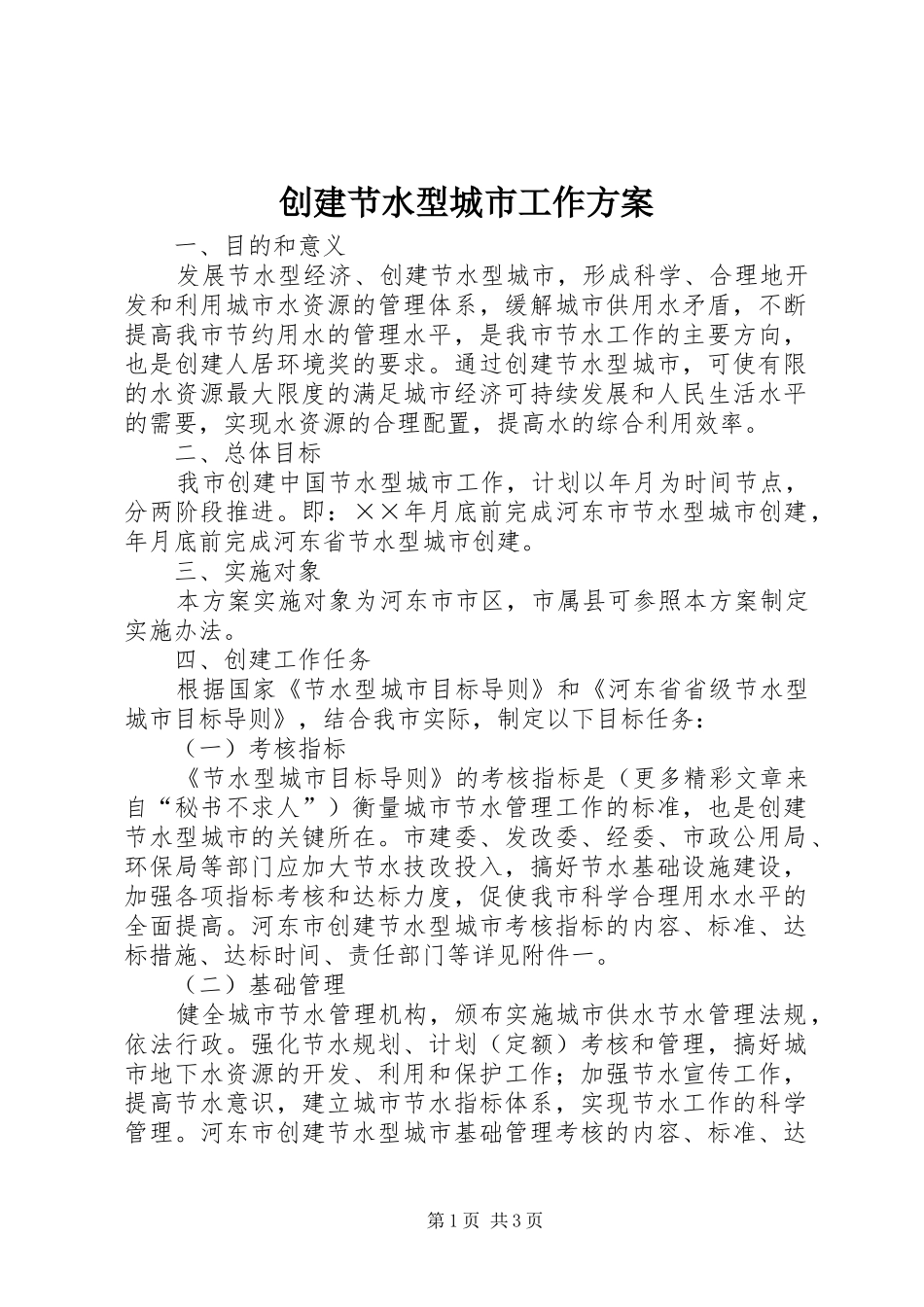 创建节水型城市工作实施方案 _第1页