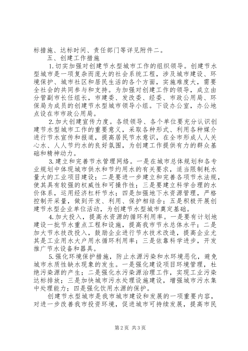 创建节水型城市工作实施方案 _第2页