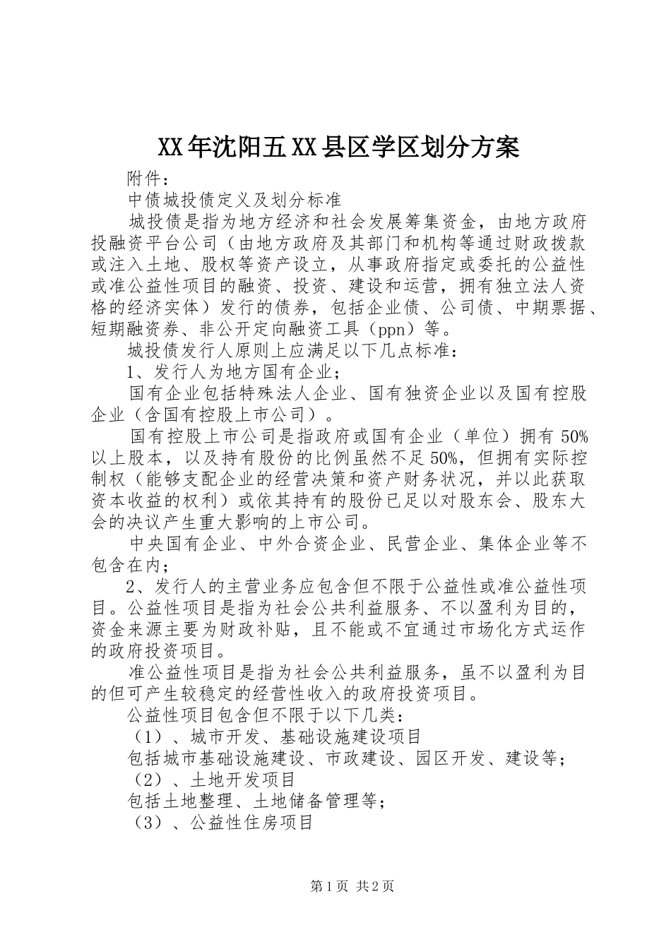 XX年沈阳五XX县区学区划分实施方案 _第1页