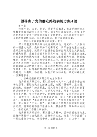 领导班子党的群众路线方案4篇