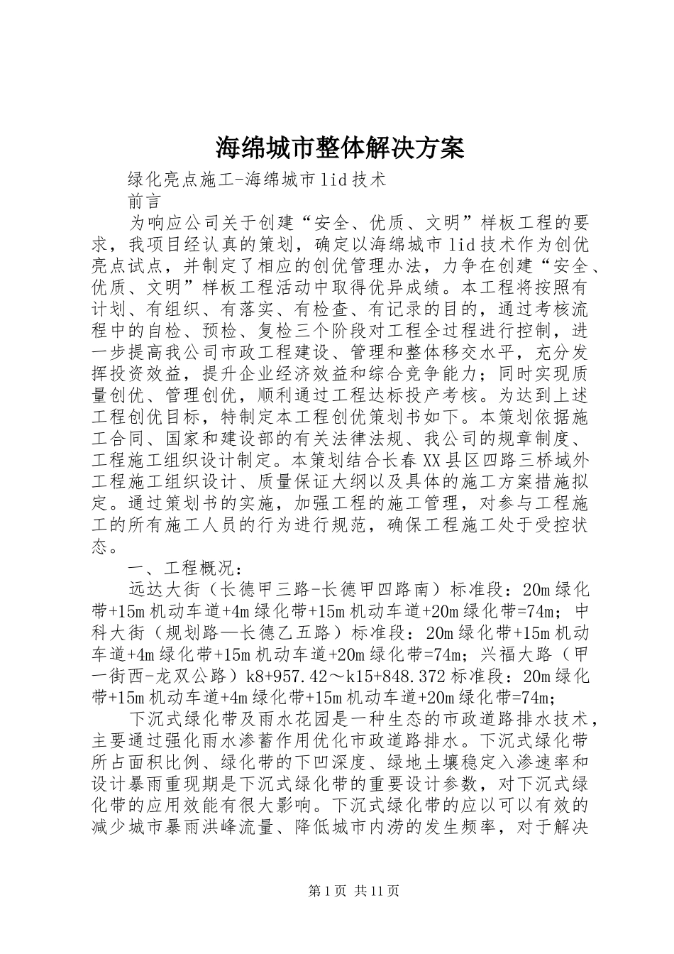 海绵城市整体解决实施方案 _第1页