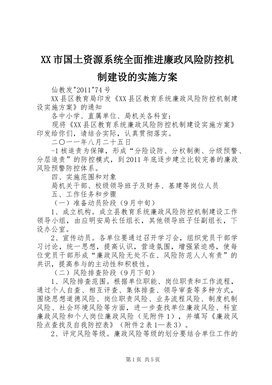 XX市国土资源系统全面推进廉政风险防控机制建设的方案 _第1页