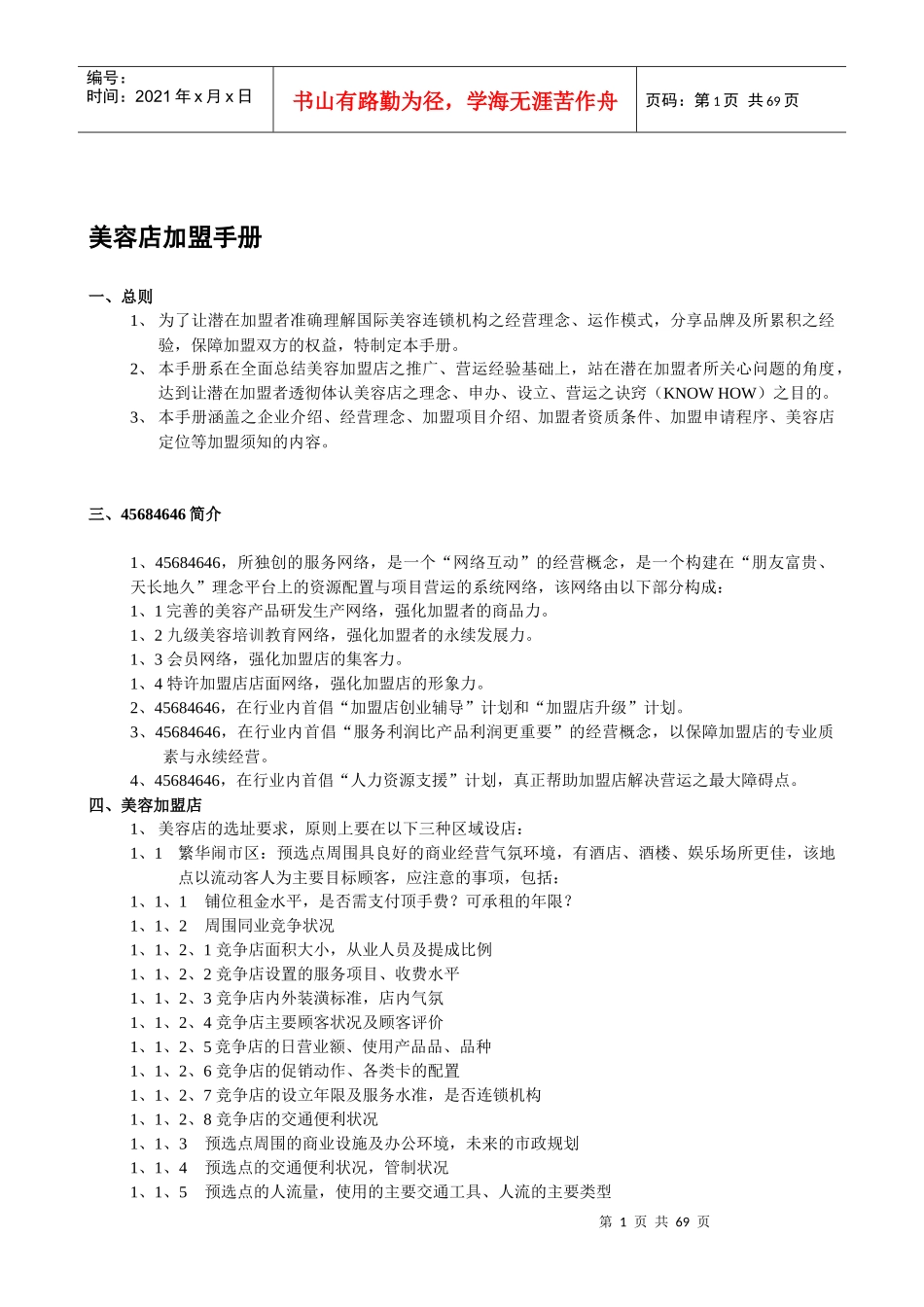 美容院管理手册_第1页