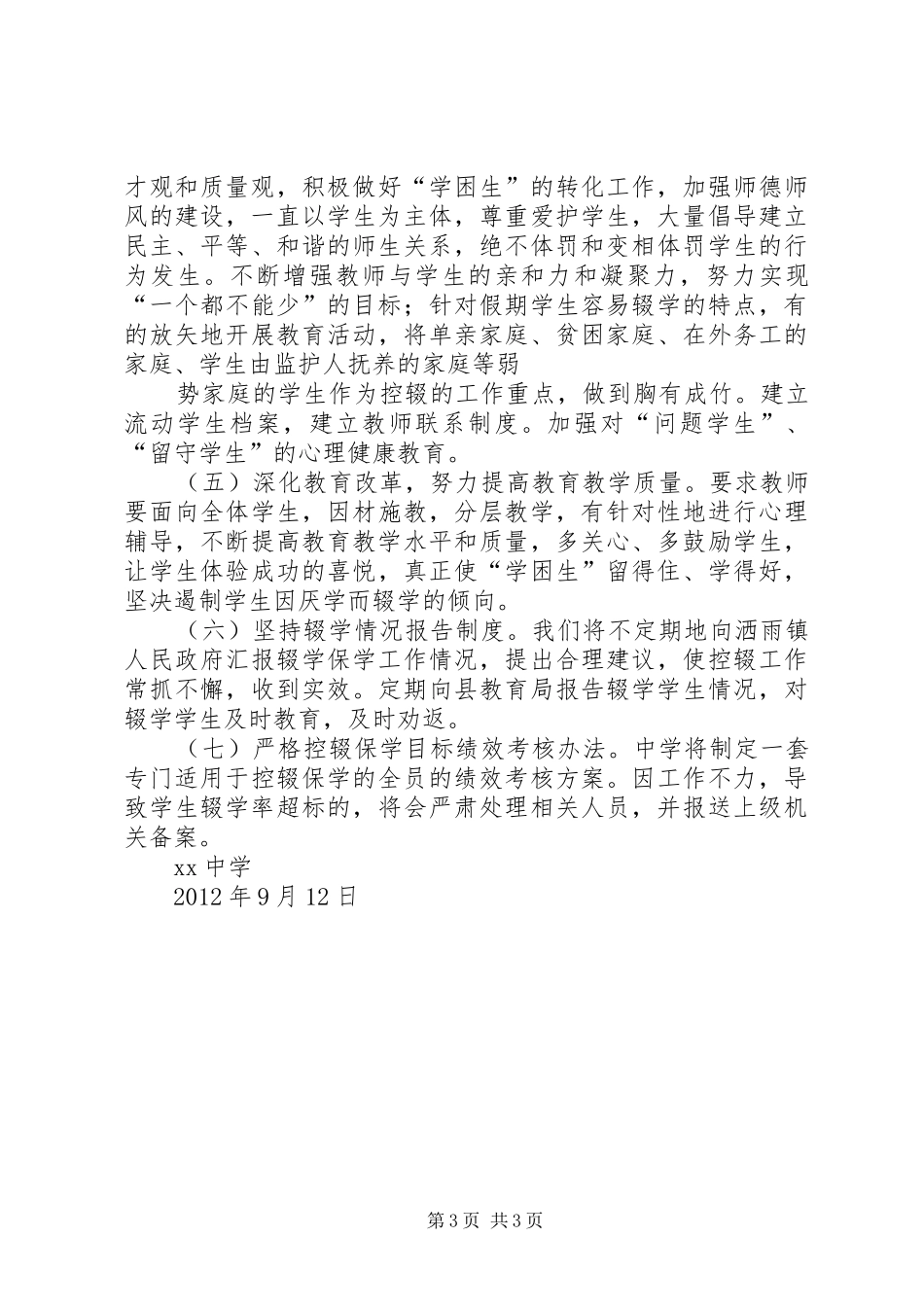 XX县区控辍保学工作方案 _第3页