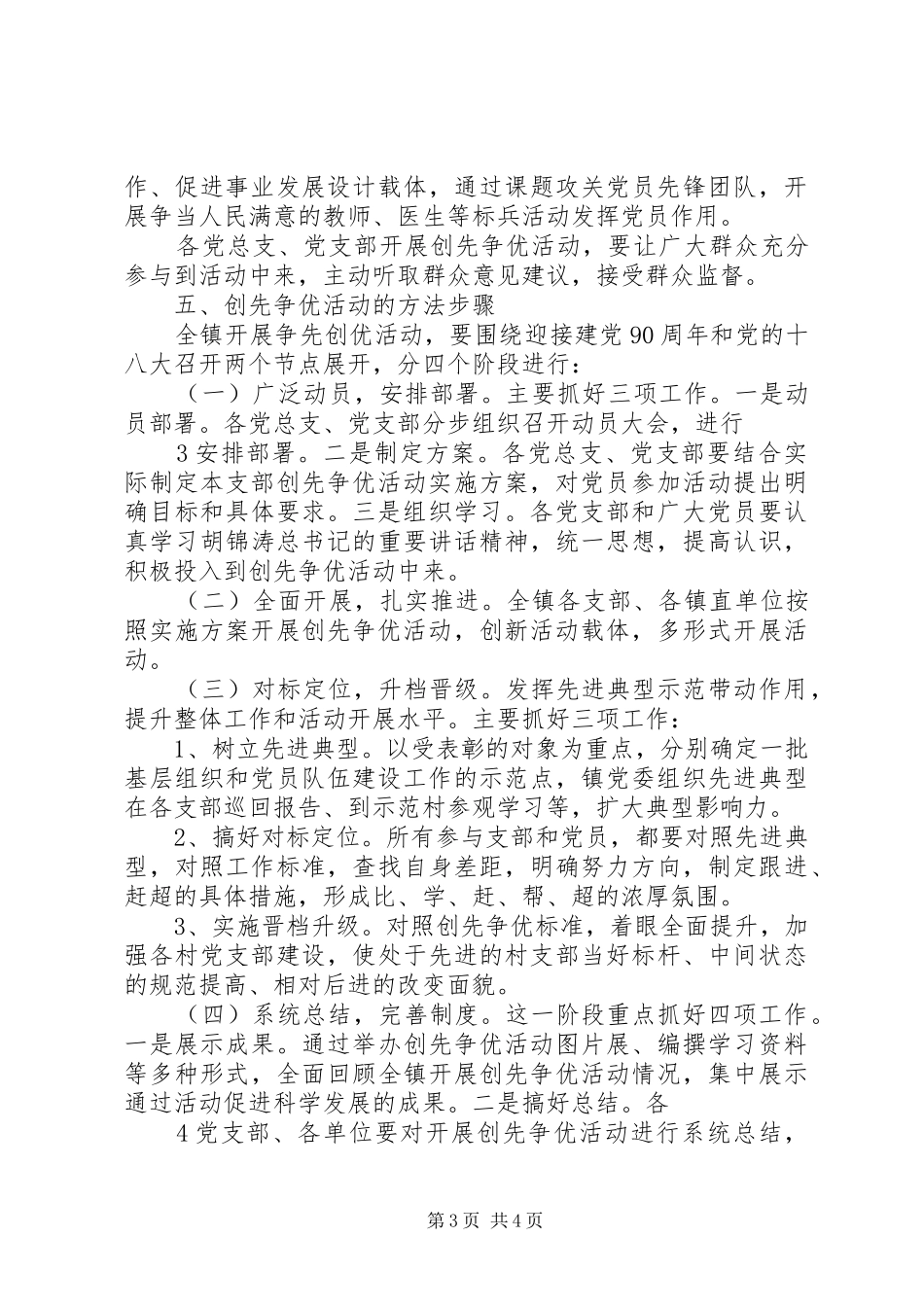 关于深入开展创先争优活动方案 _第3页