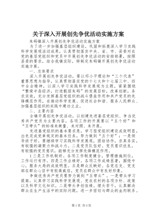 关于深入开展创先争优活动方案 