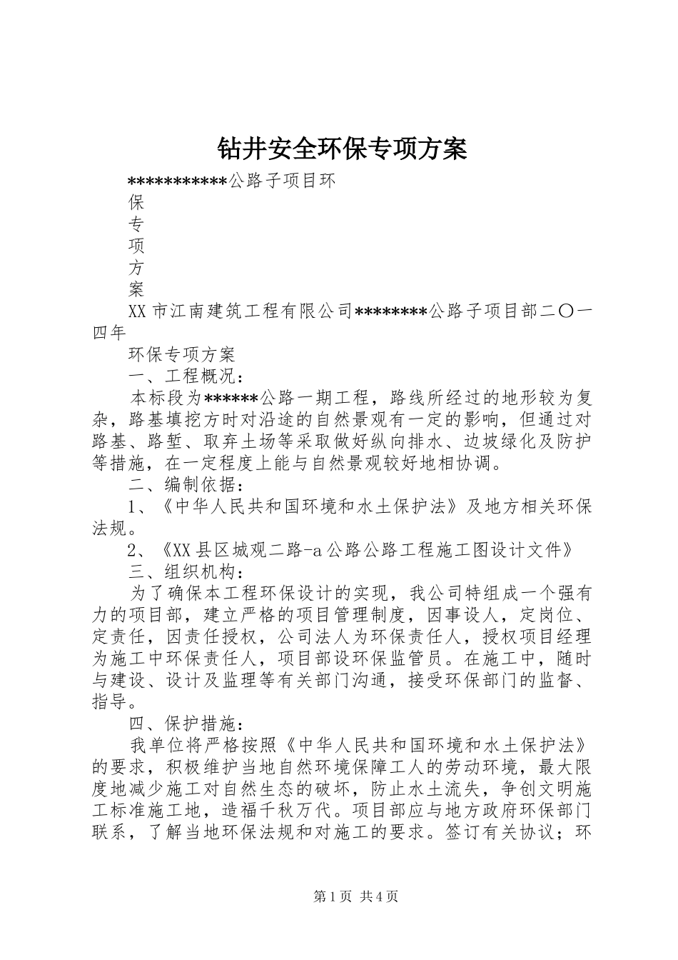 钻井安全环保专项实施方案 _第1页