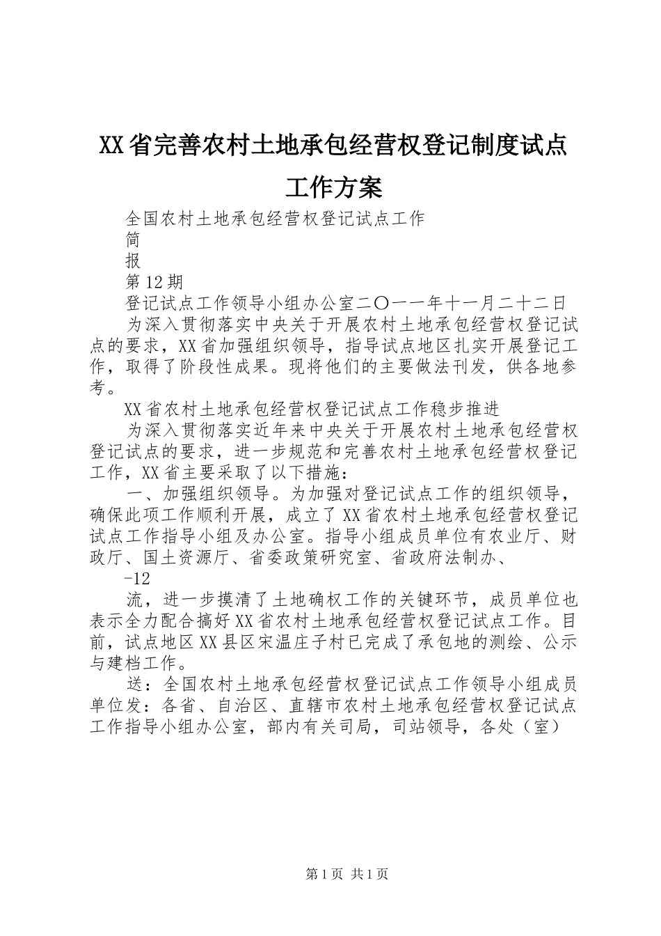 XX省完善农村土地承包经营权登记制度试点工作实施方案 _第1页