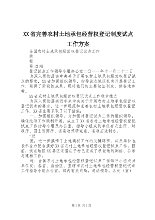 XX省完善农村土地承包经营权登记制度试点工作实施方案 