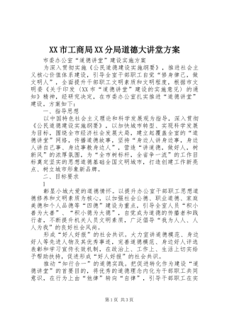 XX市工商局XX分局道德大讲堂实施方案 