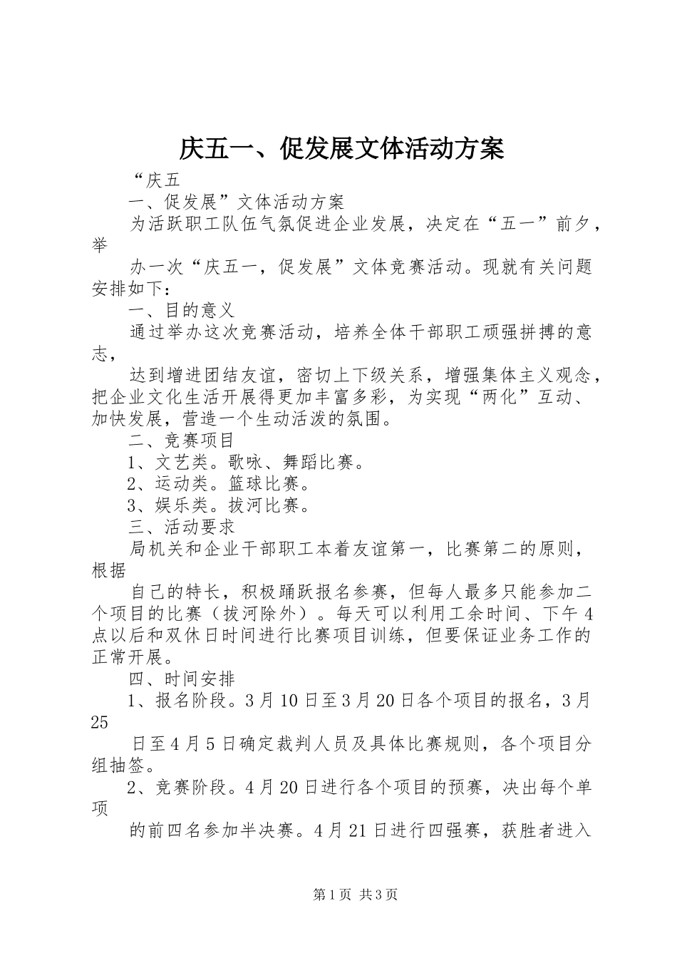 庆五一、促发展文体活动实施方案 _第1页