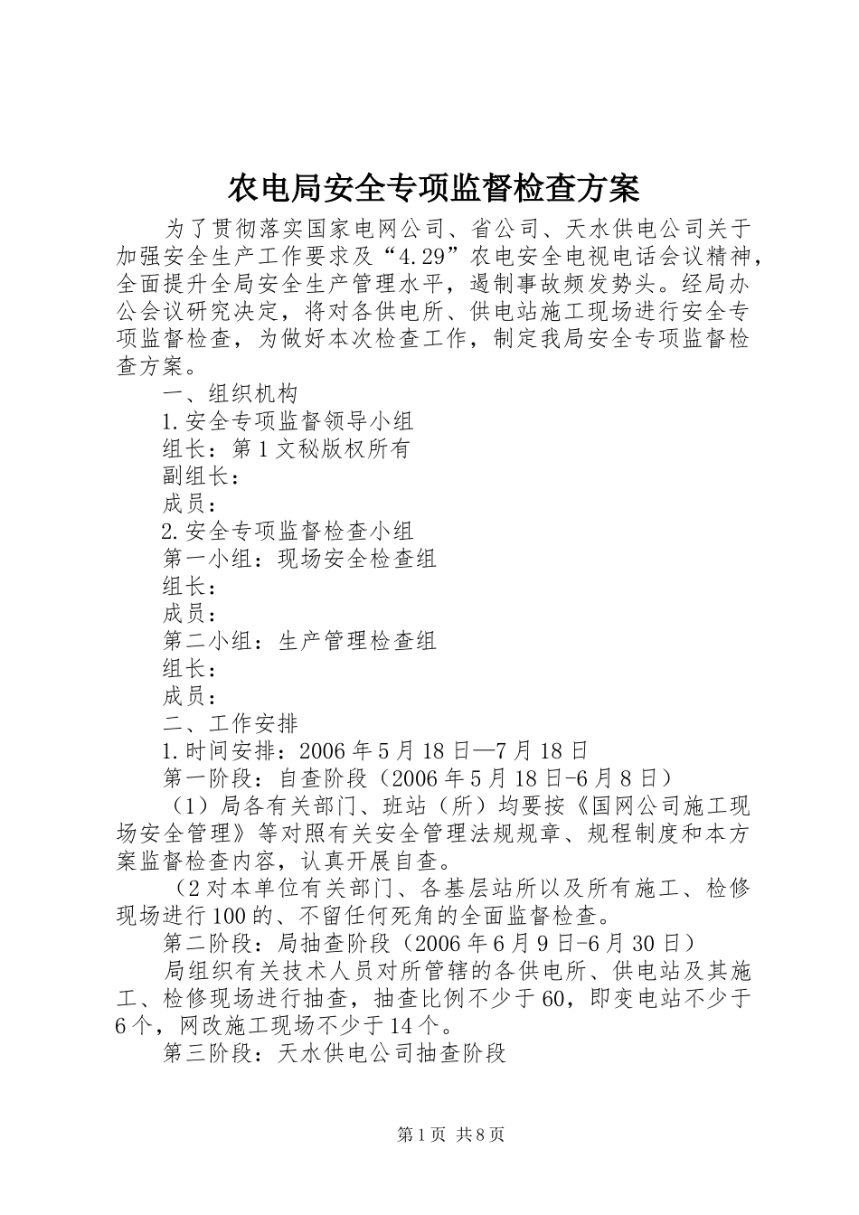 农电局安全专项监督检查实施方案 _第1页