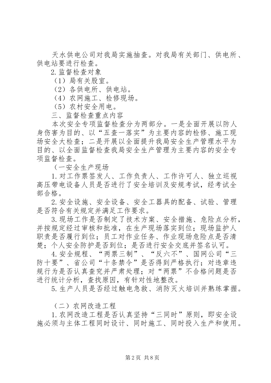 农电局安全专项监督检查实施方案 _第2页
